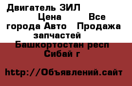 Двигатель ЗИЛ  130, 131, 645 › Цена ­ 10 - Все города Авто » Продажа запчастей   . Башкортостан респ.,Сибай г.